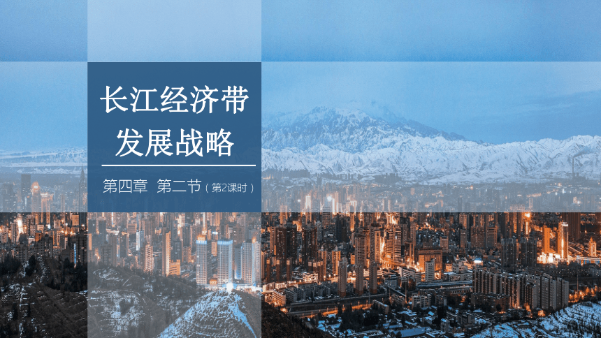 4.2.2 长江经济带发展战略    课件 2023-2024学年高一地理鲁教版（2019）必修第二册（27张）
