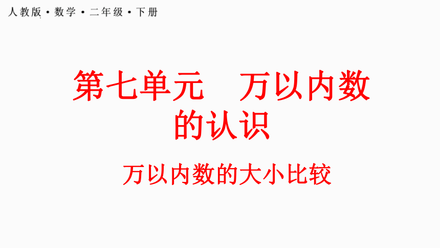 二年级下册数学人教版7.10 万以内数的大小比较课件(共18张PPT)