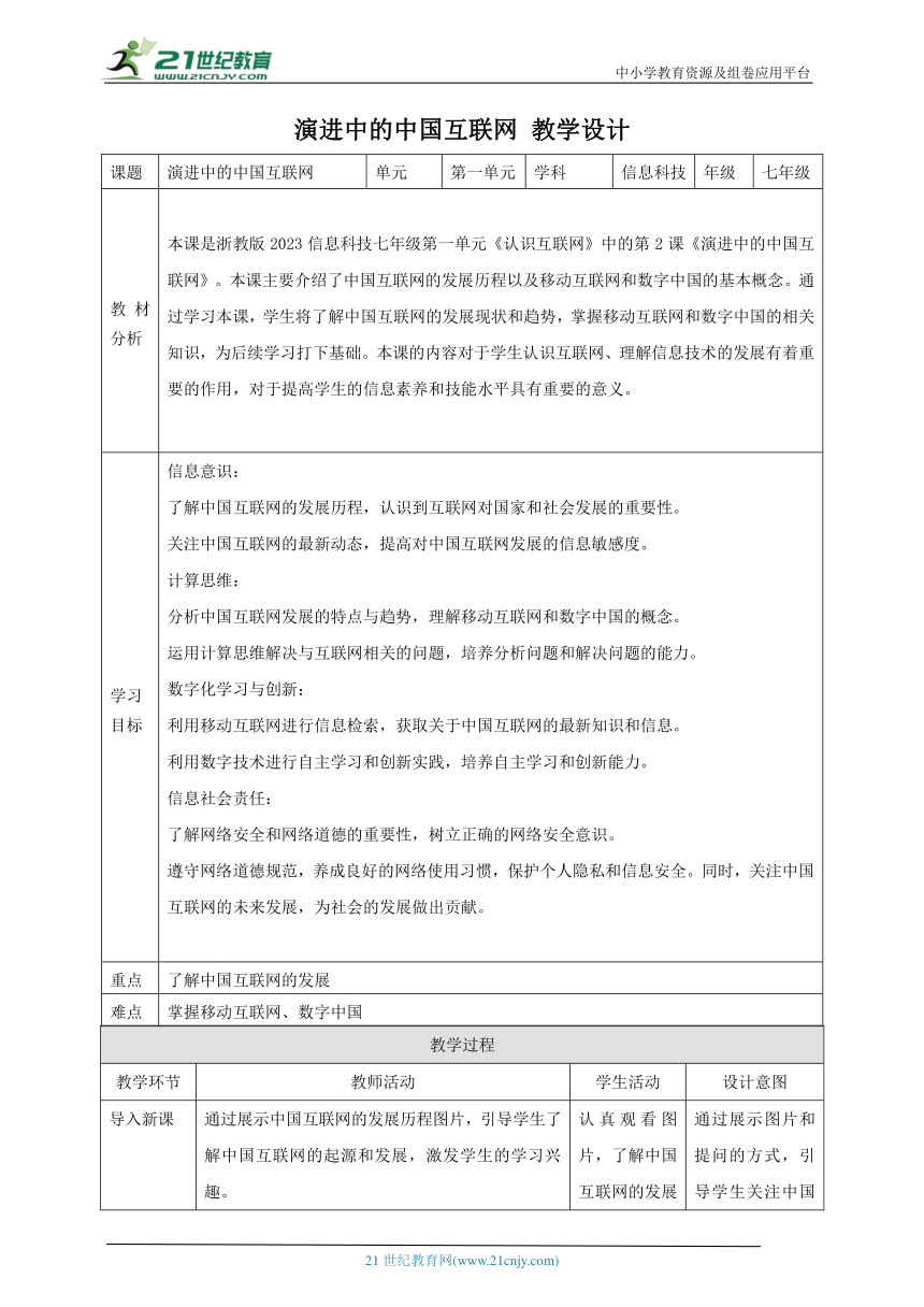 第2课 演进中的中国互联网 教案3 七上信息科技浙教版（2023）