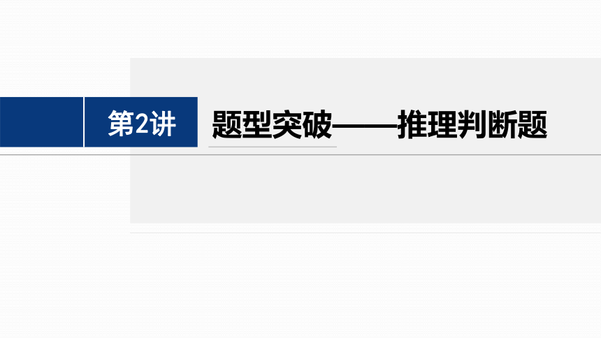 2024年高考英语二轮复习专题一 四选一阅读 第2讲　题型突破——推理判断题（共62张PPT）-