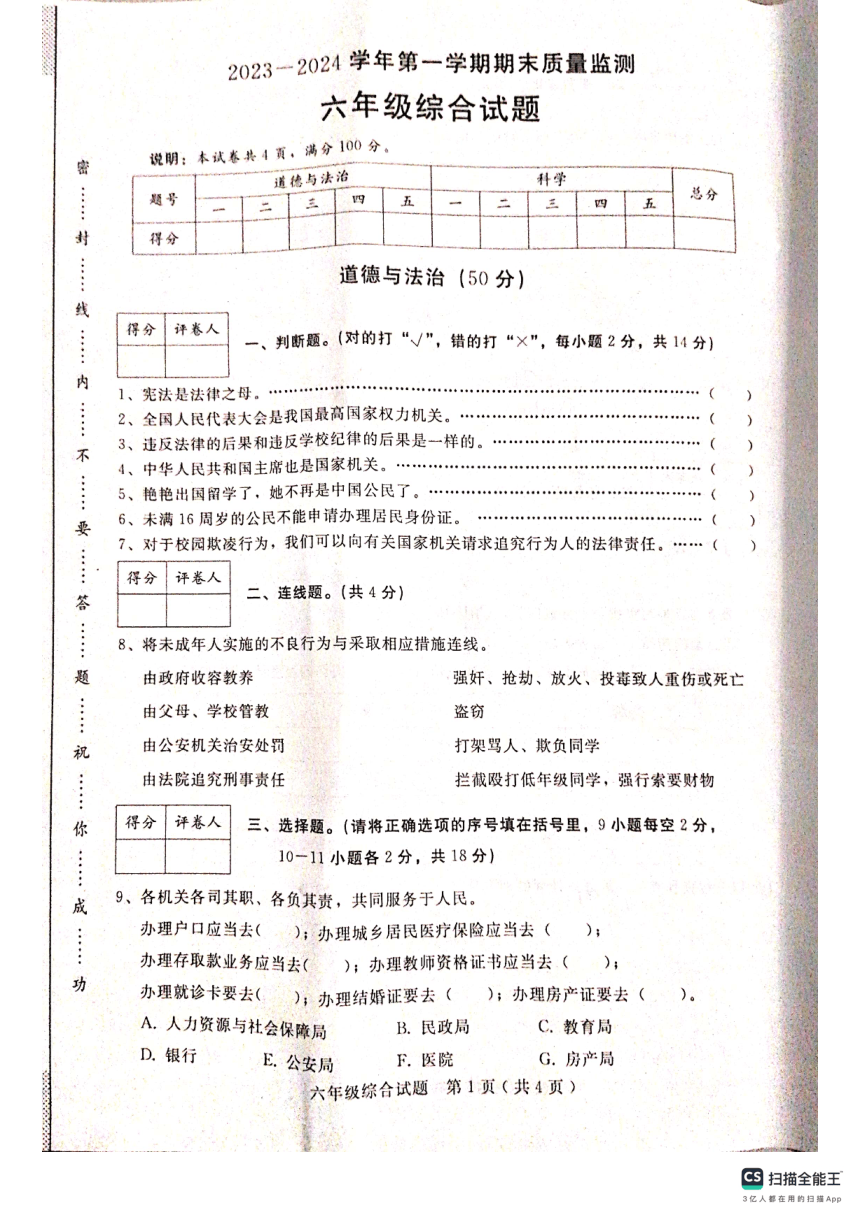 河北省邢台市任泽区北街小学2023—2024第一学期六年级综合试题（扫描版 含答案）