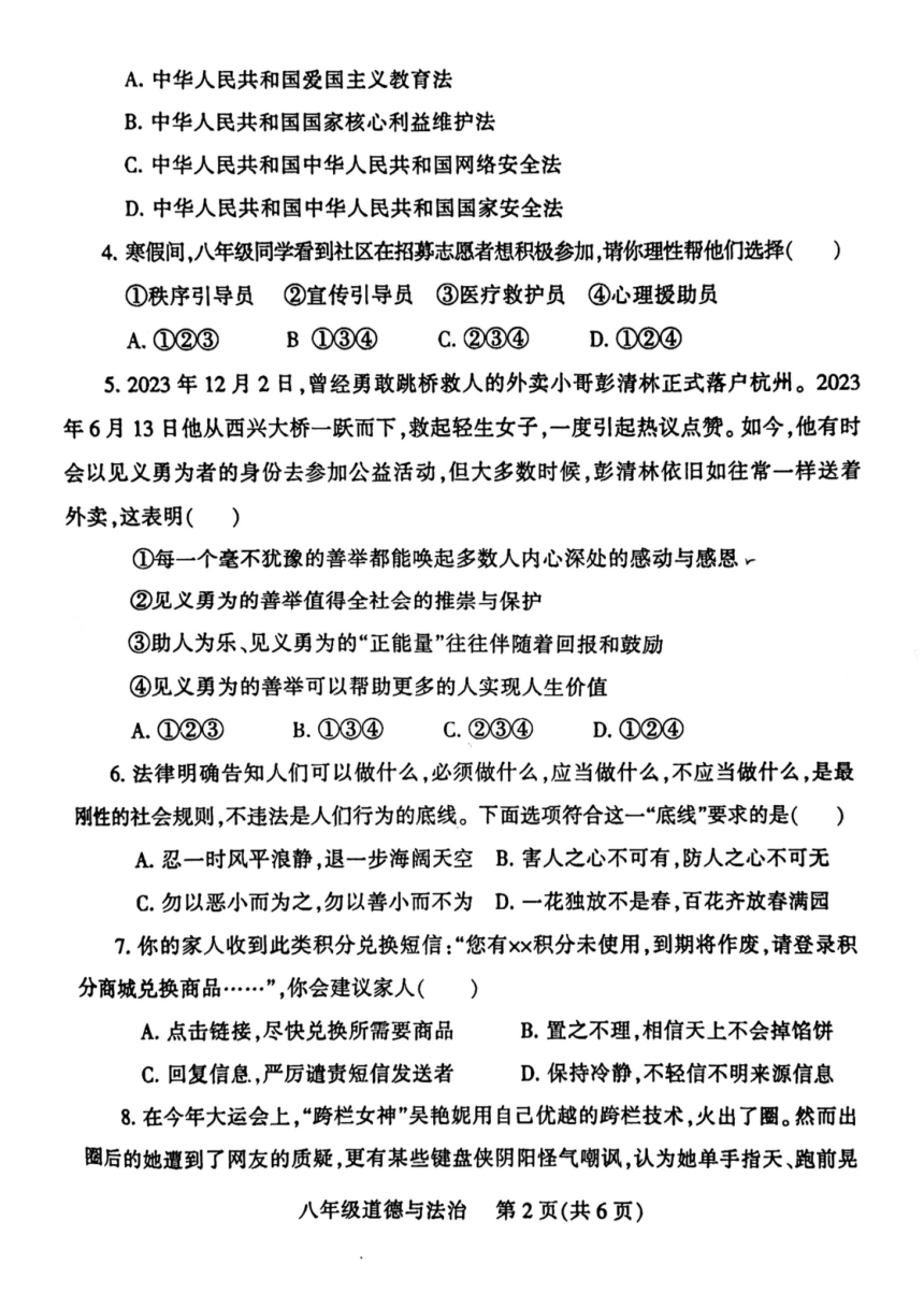 河南省郑州市郑州经济技术开发区2023-2024学年八年级上学期1月期末道德与法治试题（PDF版，无答案）