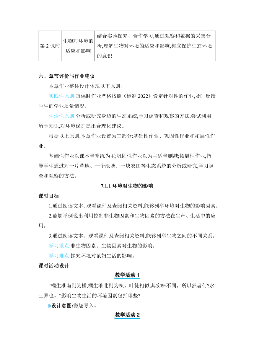 【核心素养目标】7.1.1 环境对生物的影响教案冀少版生物八年级下册