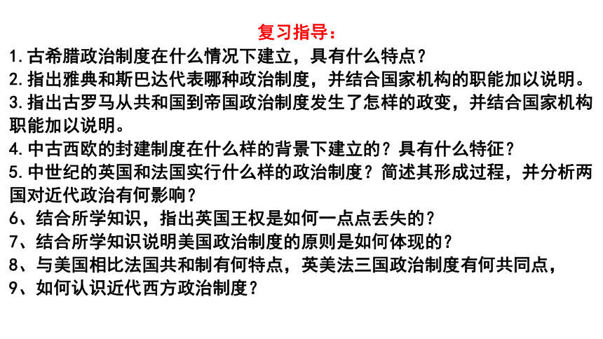 第2课 西方国家古代和近代政治制度的演变 课件(共34张PPT)2024届高三统编版（2019）高中历史选择性必修1一轮复习