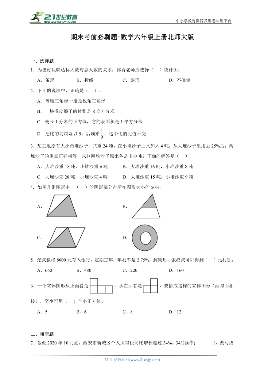 期末考前必刷题-数学六年级上册北师大版（含答案）