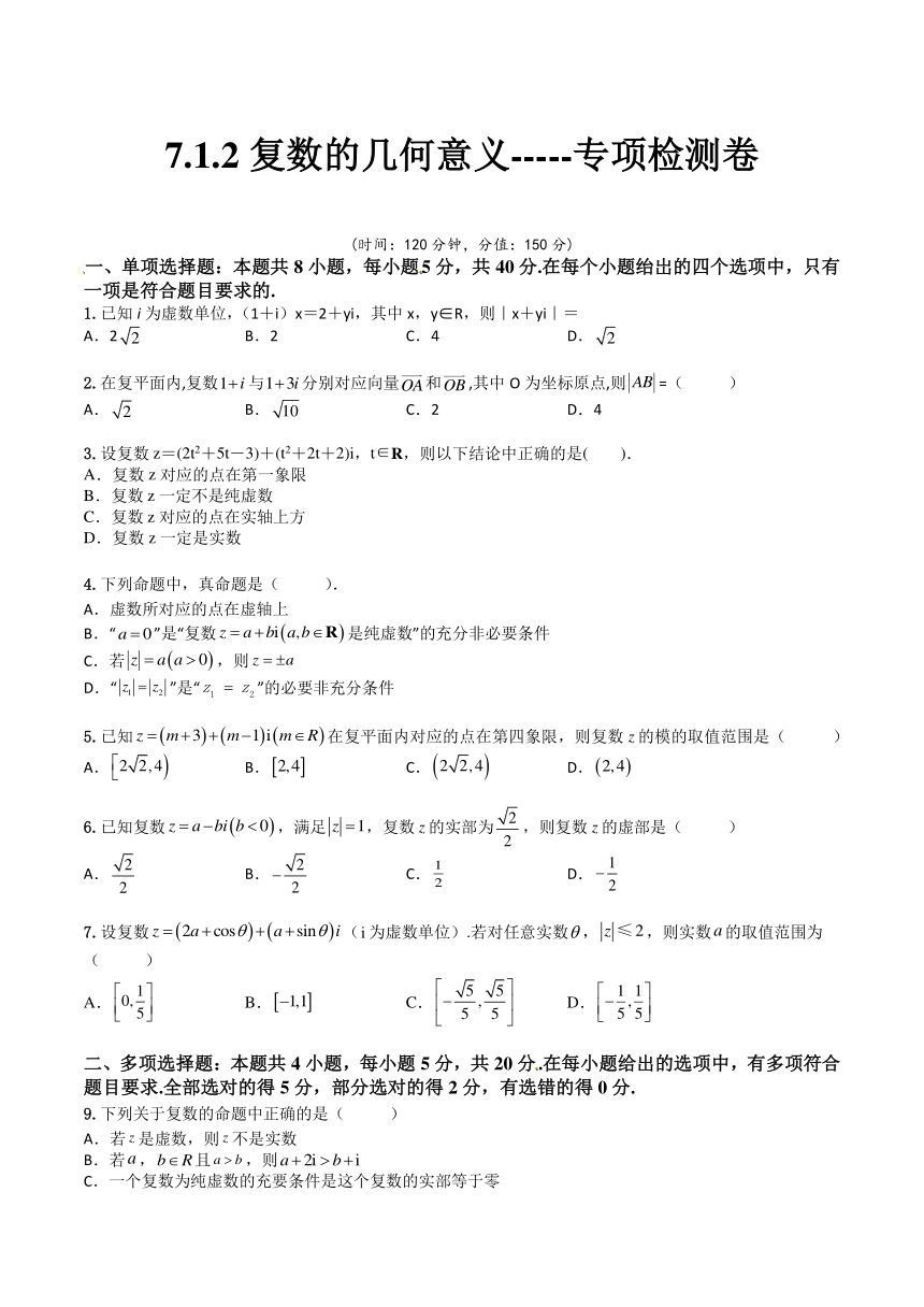 (人教A版2019必修第二册)高一下学期数学同步精讲 7.1.2复数的几何意义(专项检测)（含解析）