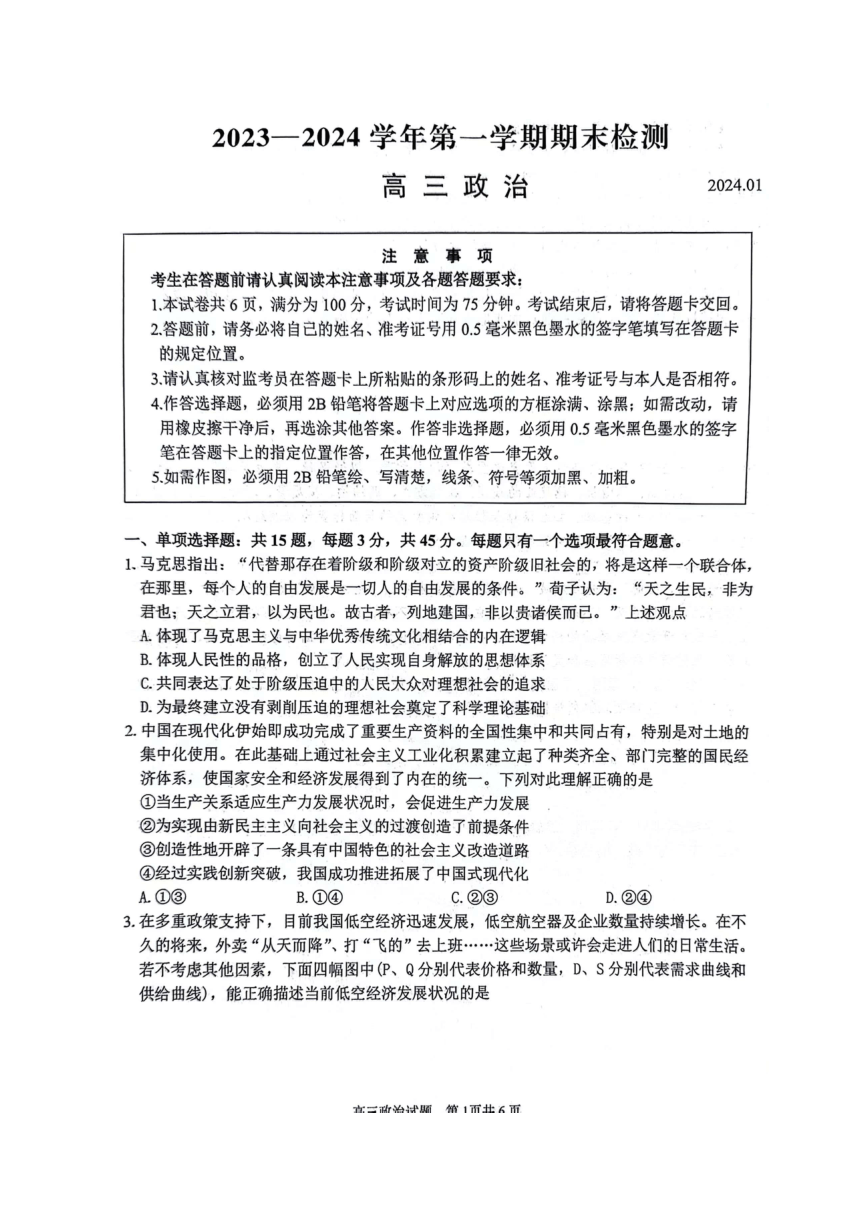 江苏省扬州市2023-2024学年高三上学期1月期末检测思想政治试题（扫描版含答案）