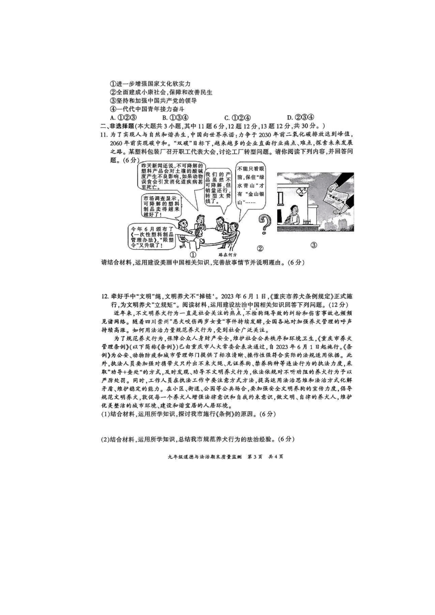 重庆市开州区2023-2024学年九年级上学期1月期末道德与法治试题（扫描版含答案）
