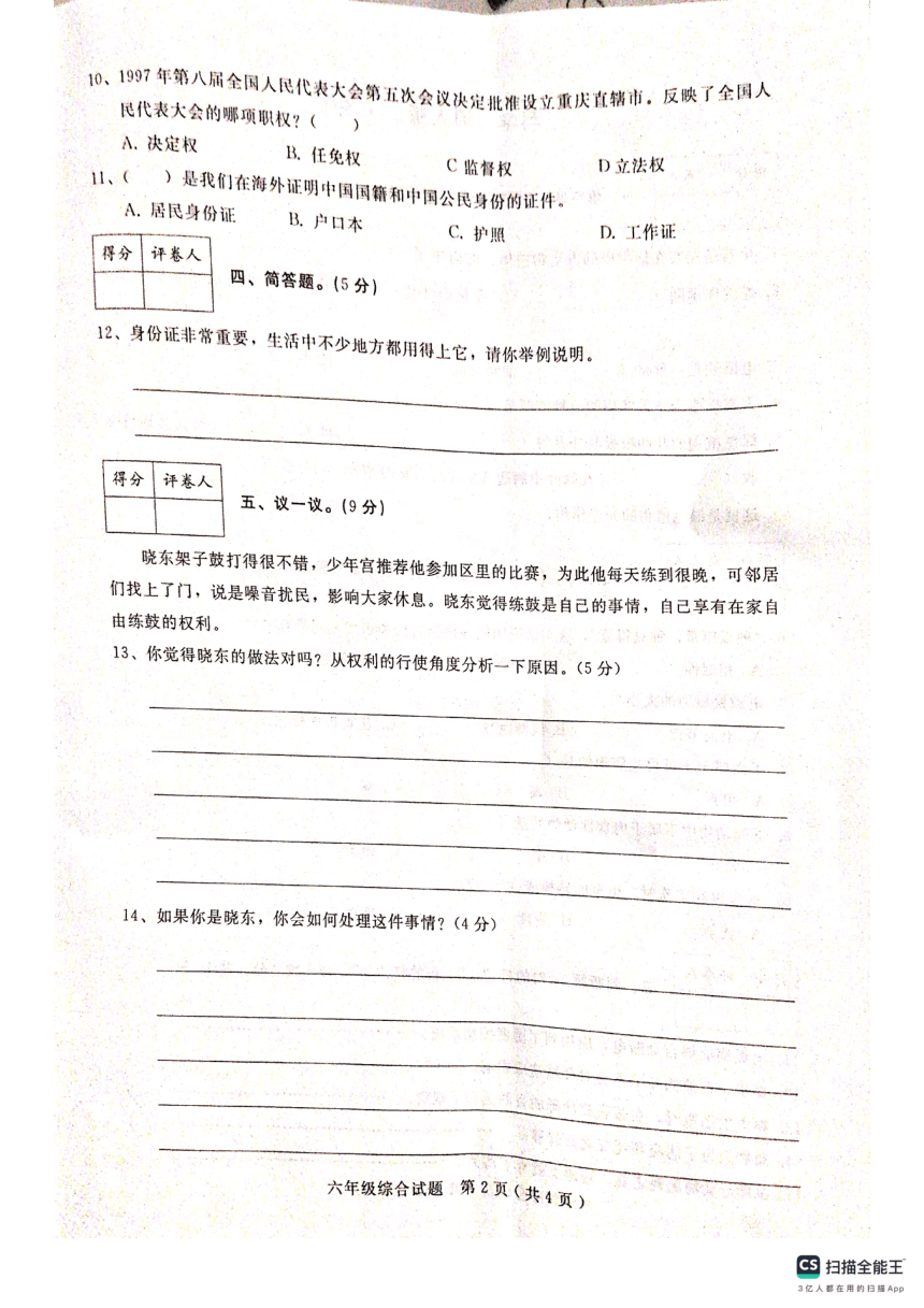 河北省邢台市任泽区北街小学2023—2024第一学期六年级综合试题（扫描版 含答案）