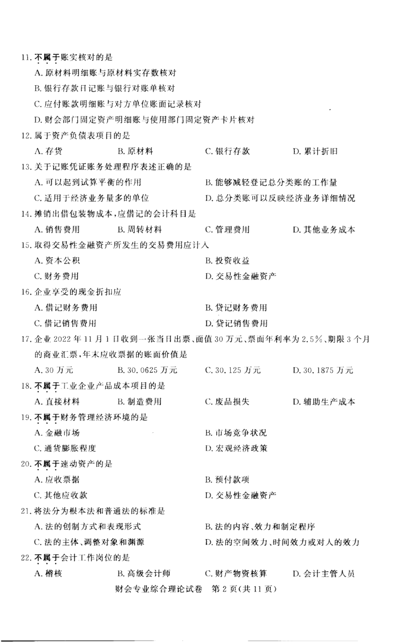 江苏省2023年中职职教高考文化统考 财会专业综合理论试卷（图片版无答案）