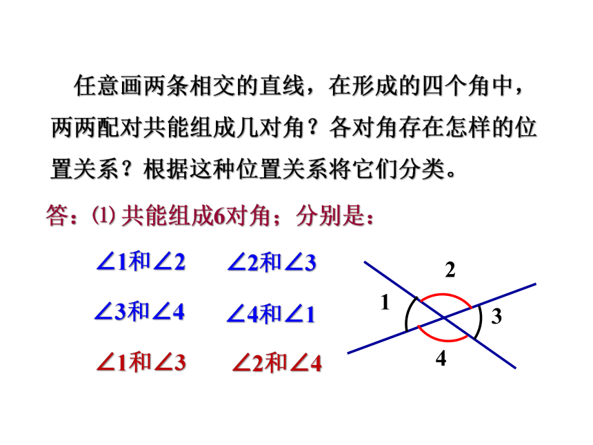 5.1.1 相交线（课件）