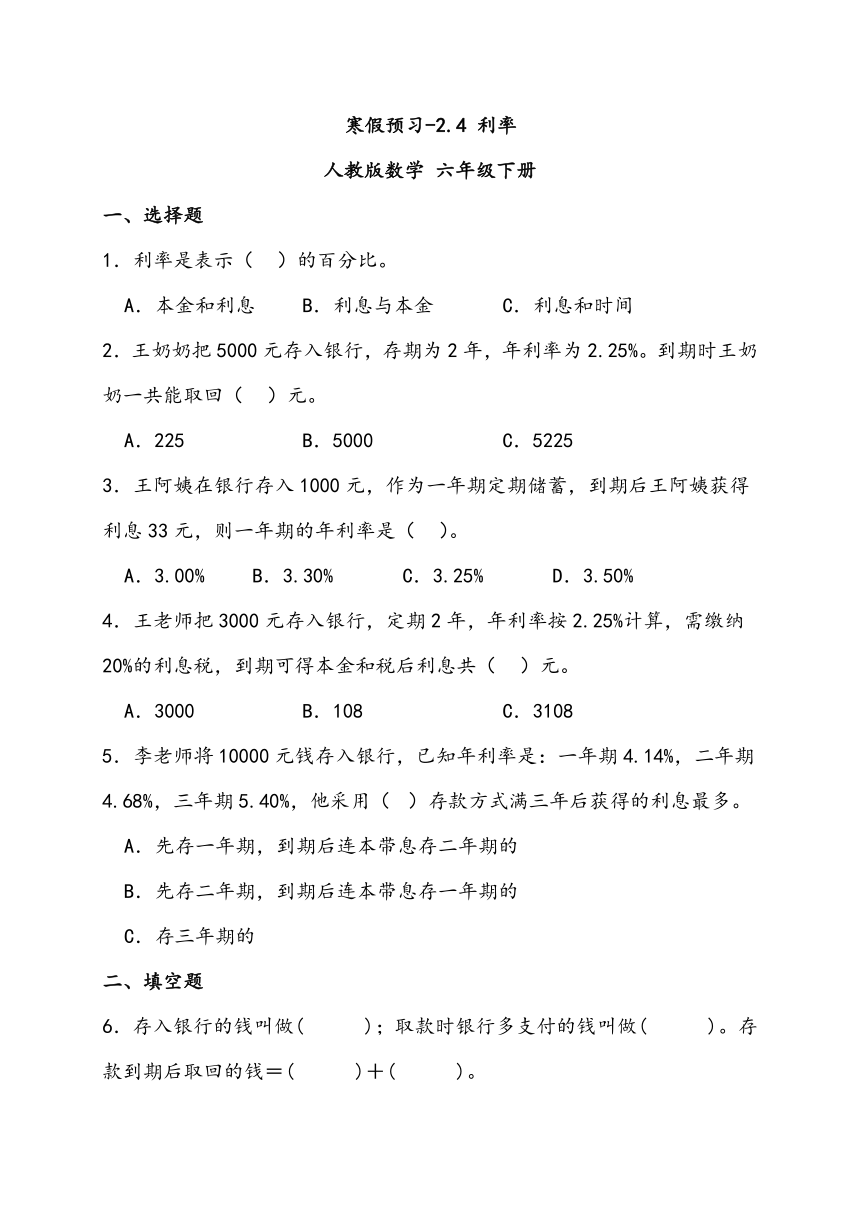 寒假预习-2.4 利率 人教版数学 六年级下册（含解析）