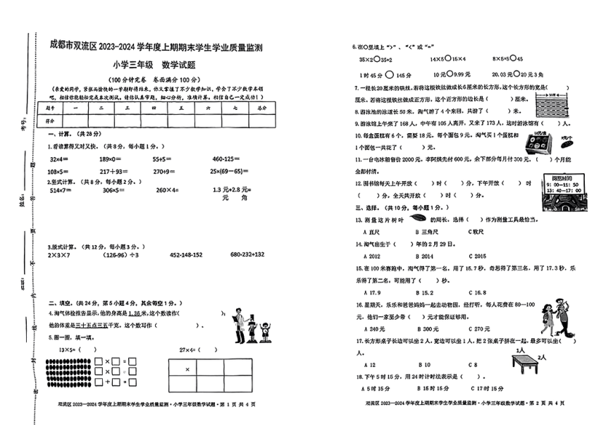 四川省成都市双流区2023-2024学年三年级上学期期末数学试题（pdf无答案）