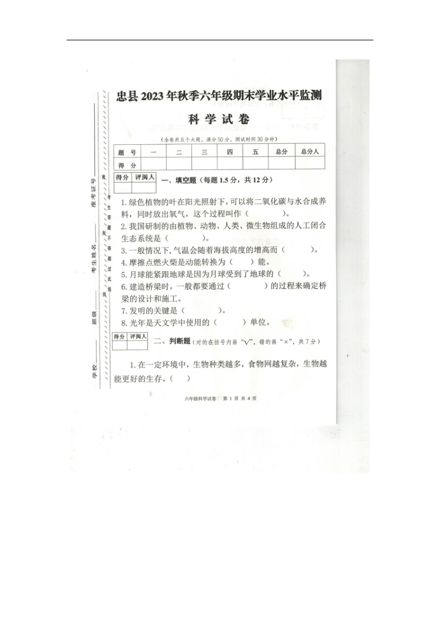 重庆市忠县2023-2024学年六年级上学期期末科学试卷（扫描版 含答案）
