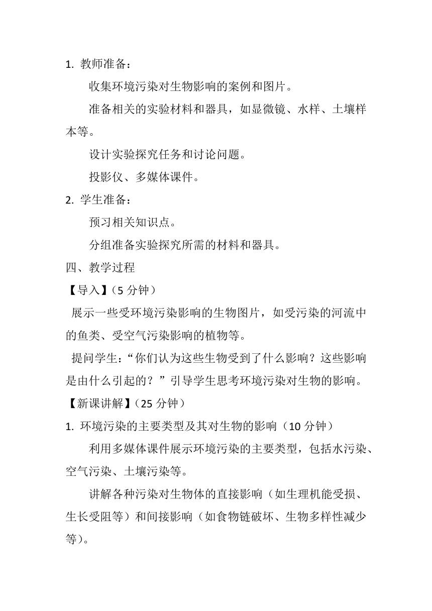 4.7.2  探究环境污染对生物的影响  教案（无答案）2023-2024学年人教版生物七年级下册