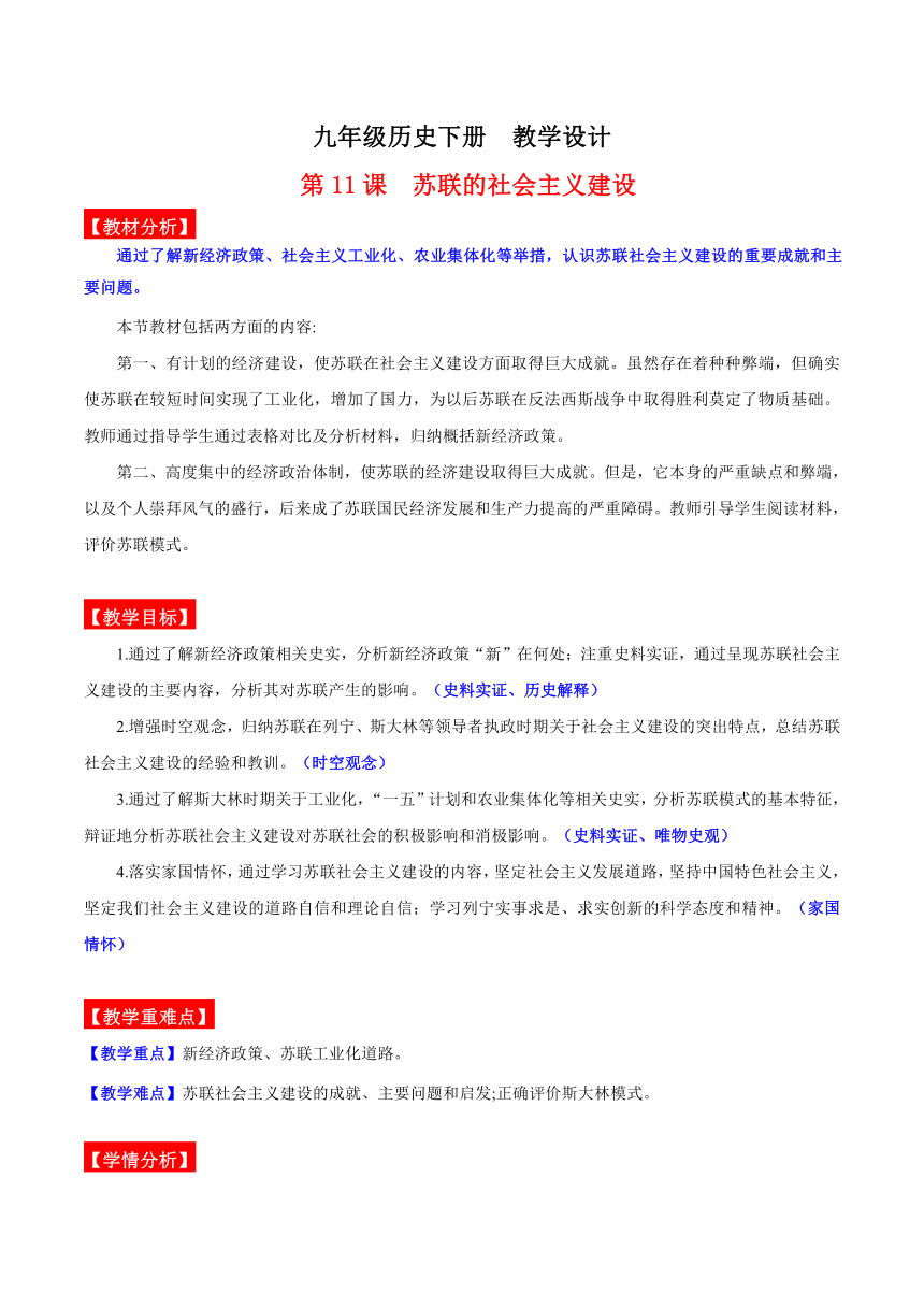 九年级历史下册（统编版）第11课 苏联的社会主义建设(教学设计)