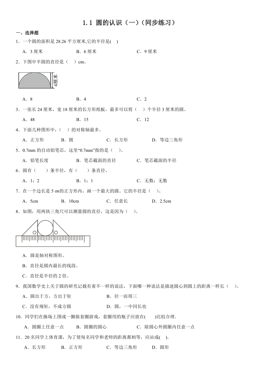 六年级上册数学北师大版1.1圆的认识（一）（同步练习）（含答案）