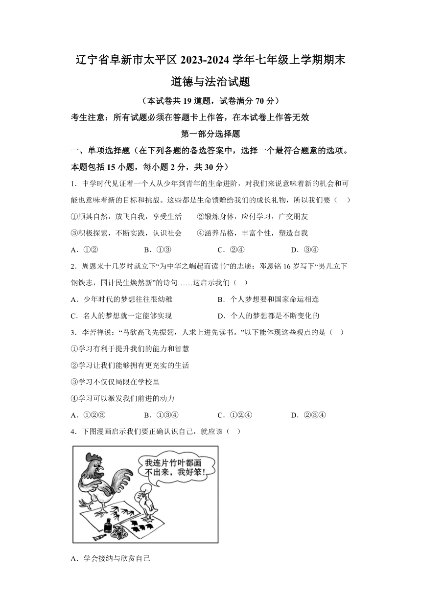 辽宁省阜新市太平区2023-2024学年七年级上学期期末 道德与法治试题（含解析）