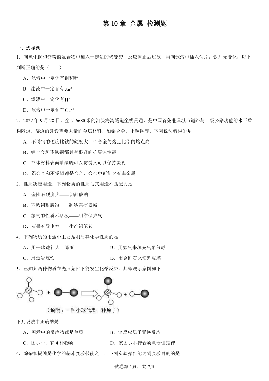 第10章金属检测题（含解析）2023-2024学年九年级化学京改版（2013）下册