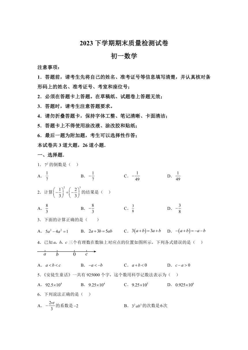 湖南省衡阳市部分学校2023-2024学年七年级上学期期末数学试题(含解析)