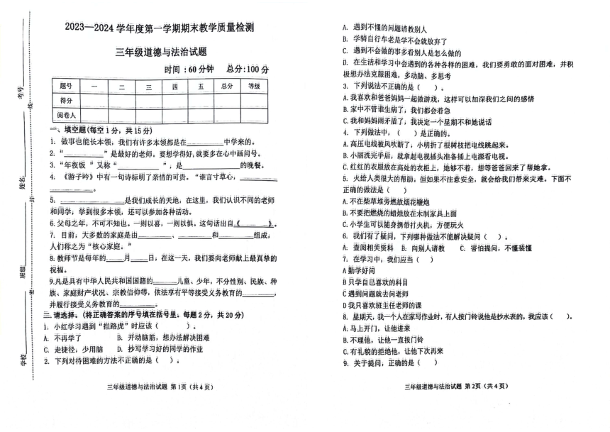 山东省滨州市博兴县2023-2024学年三年级上学期期末道德与法治试题（PDF版，无答案）