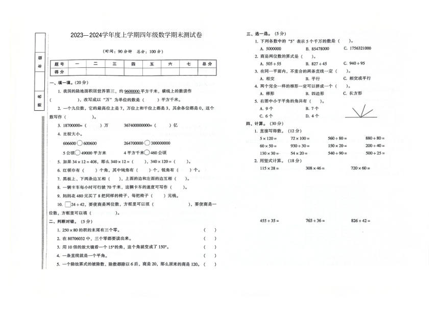 吉林省桦甸市2023-2024学年第一学期期末测试卷四年级数学试卷（图片版，含答案）