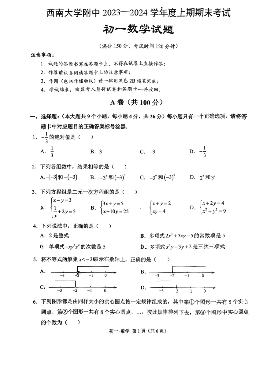 重庆市北碚区西南大学附属中学校2023-2024学年七年级上学期期末数学试卷（PDF版，无答案）