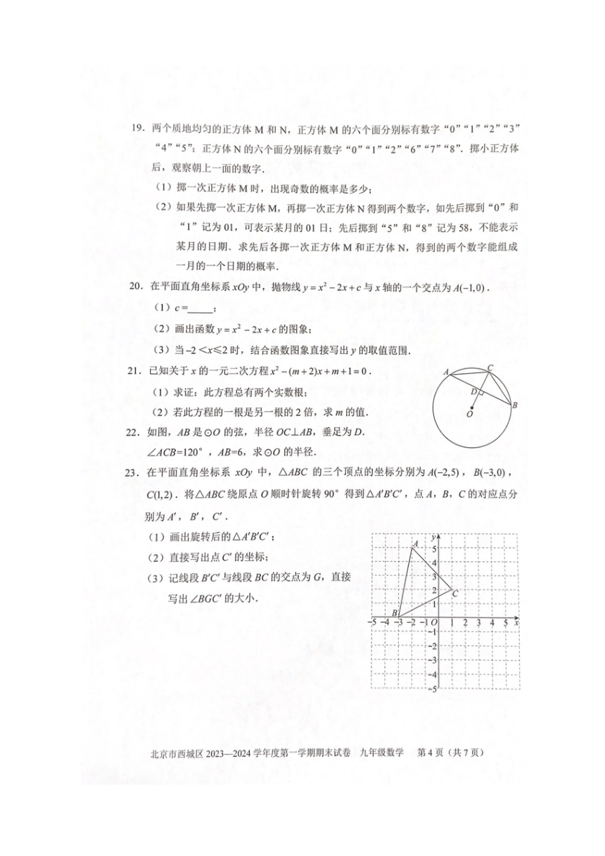 北京市西城区2023_2024学年九年级上学期期末数学试题（图片版，含答案）