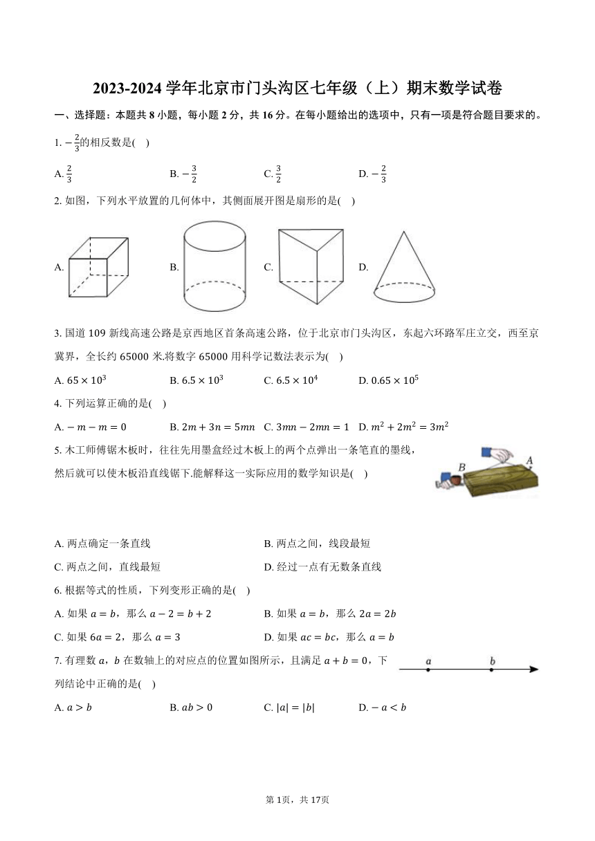 2023-2024学年北京市门头沟区七年级（上）期末数学试卷（含解析）