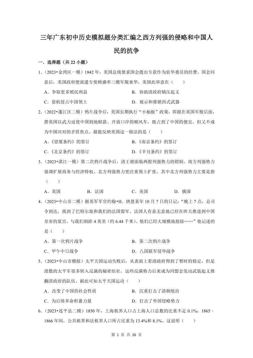 广东三年（2021-2023）初中历史模拟题分类汇编---西方列强的侵略和中国人民的抗争（含解析）