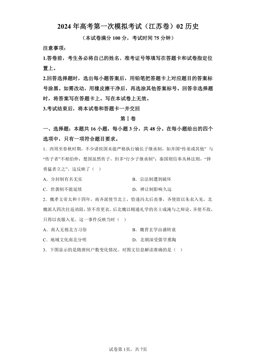 2024年高考第一次模拟考试历史（江苏卷02）（含解析）