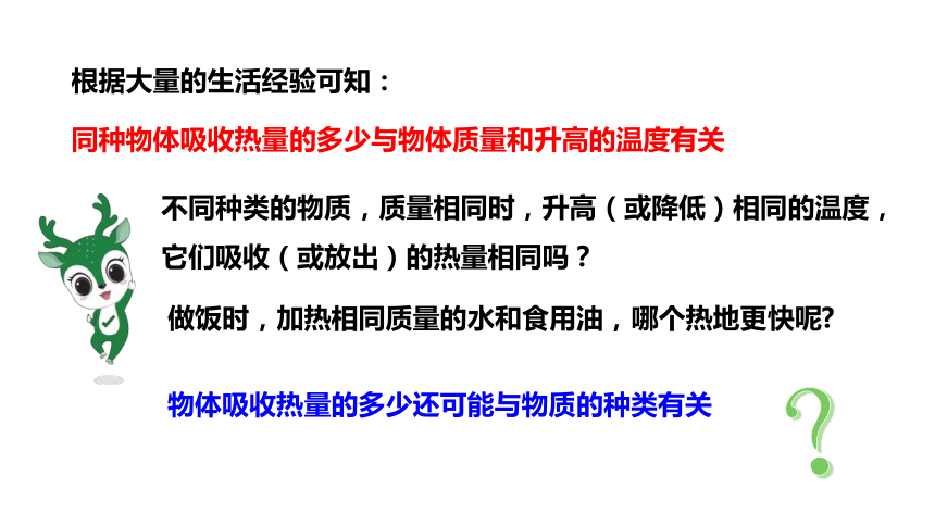 10.3第1课时物质的比热容课件(共25张PPT)2023-2024学年度北师大版物理九年级全册