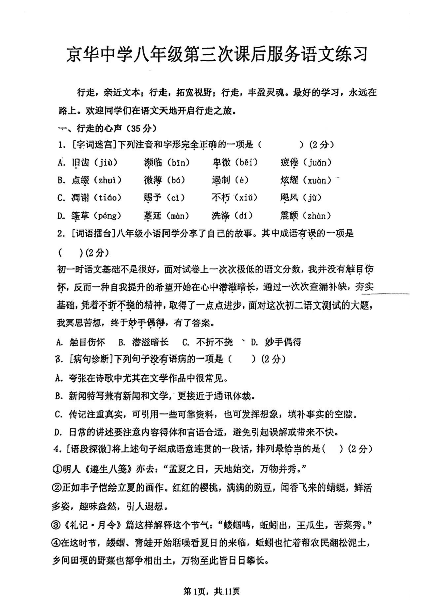 湖南省永州市京华中学2023-2024学年八年级上学期第三次月考语文试题（pdf版，无答案）