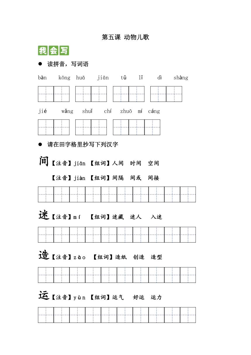 5动物儿歌 生字复习练习(含答案)