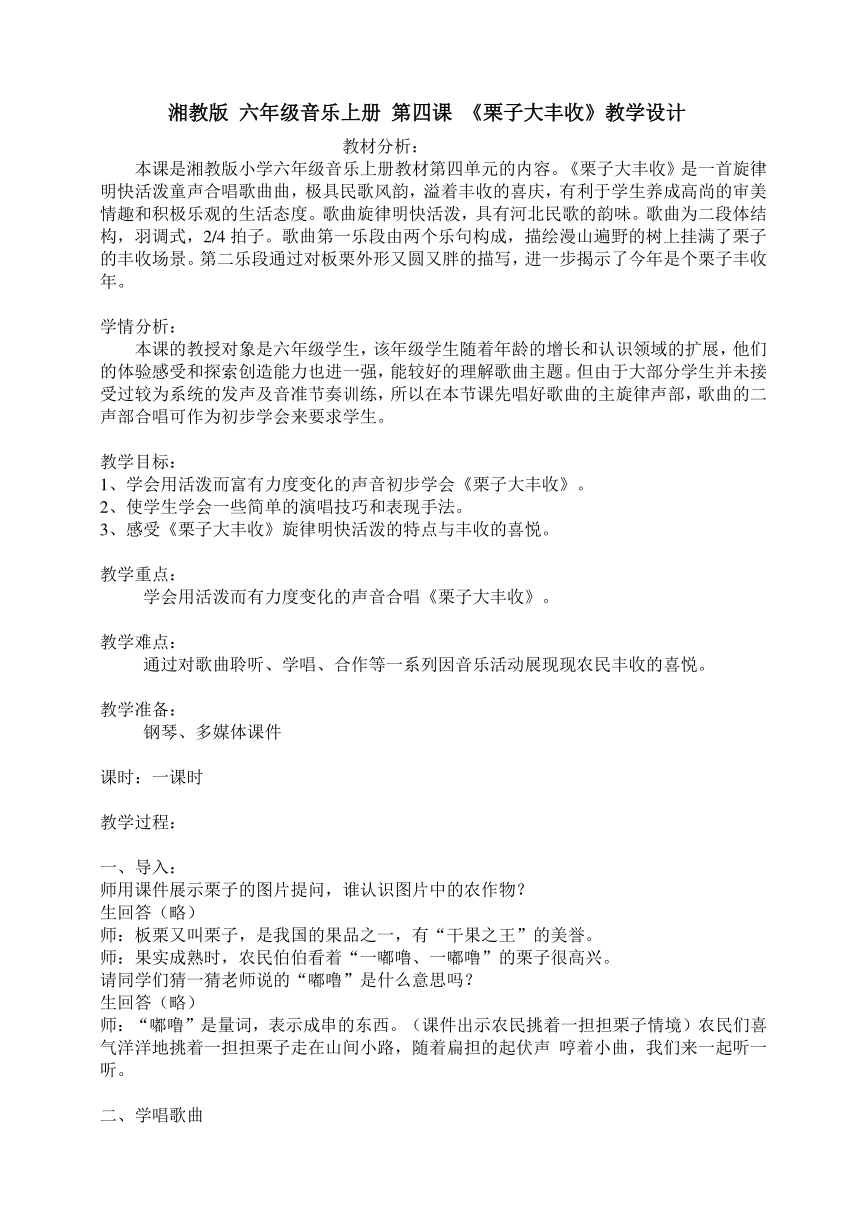 湘教版 六年级音乐上册 第四课 栗子大丰收 教学设计