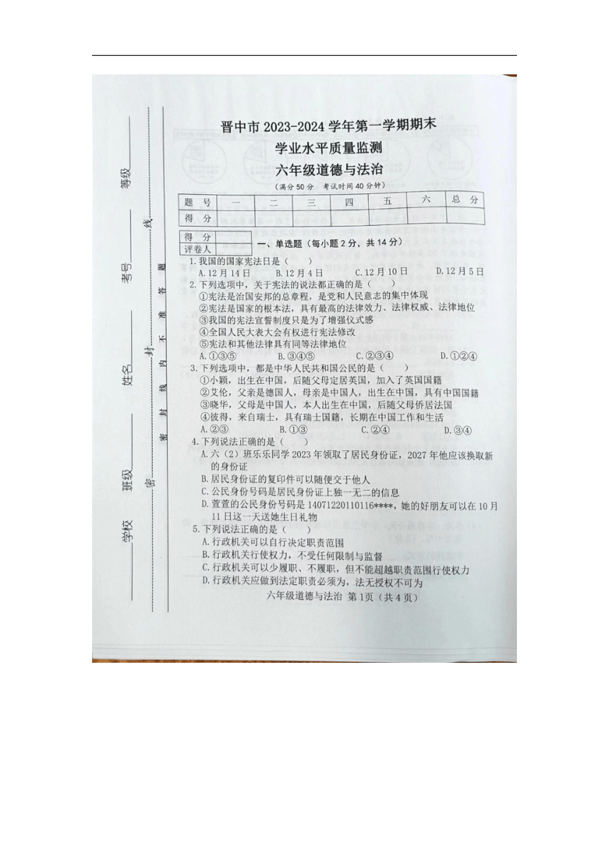 山西省晋中市2023-2024学年六年级上学期1月期末道德与法治试题（图片版，无答案）