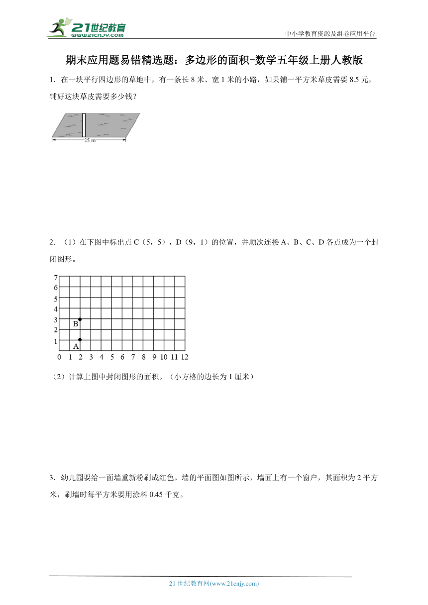 期末应用题易错精选题多边形的面积（含答案）数学五年级上册人教版