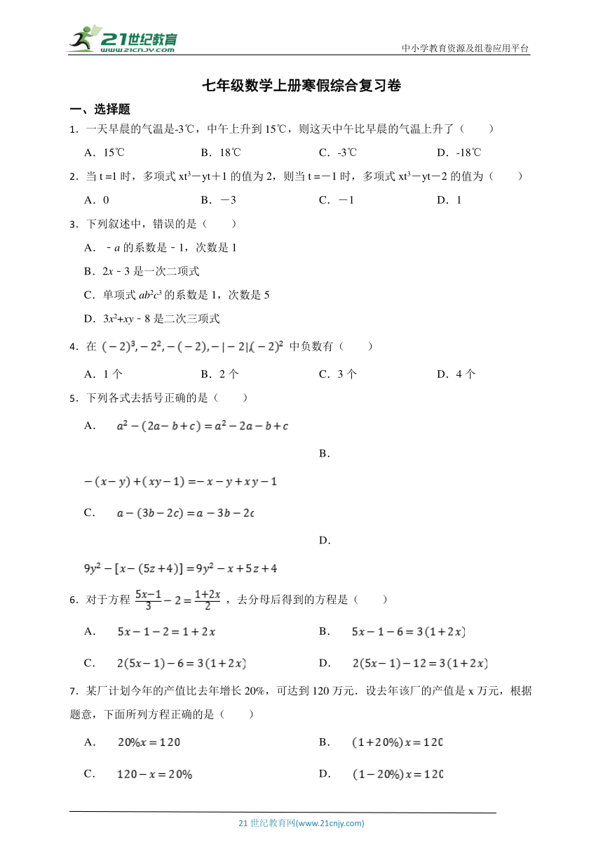 人教版七年级数学上册寒假综合复习卷 (7)（含答案）