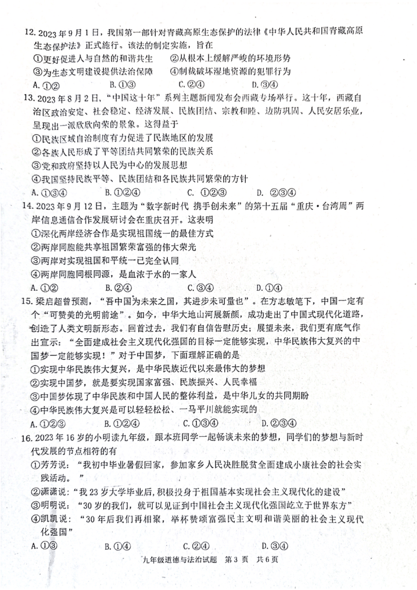 山东省枣庄市2023-2024学年九年级上学期1月期末道德与法治试题(图片版无答案）