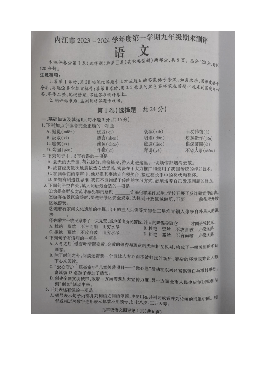 四川省内江市2023-2024学年九年级上学期期末考试语文试题（图片版含答案）