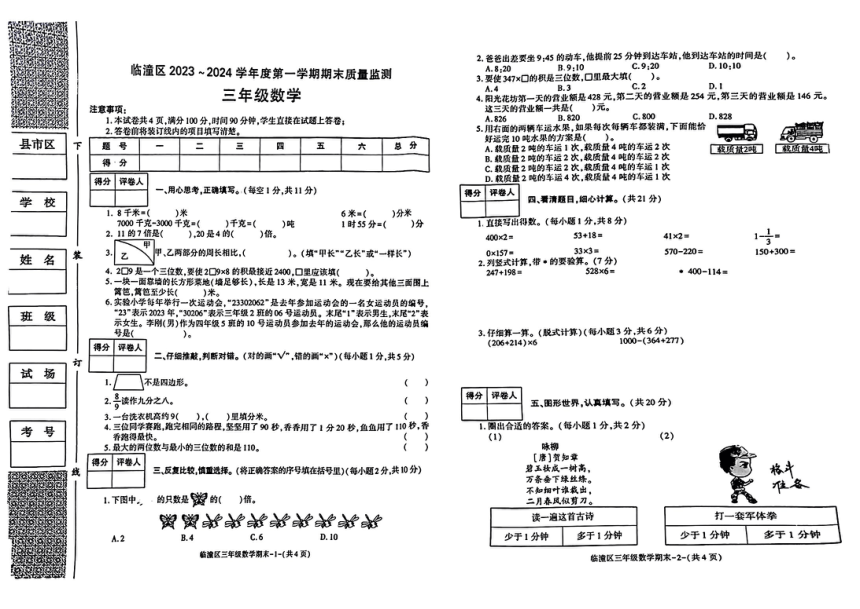 陕西省西安临潼区2023-2024学年三年级上学期期末质量检测数学试题（pdf无答案）
