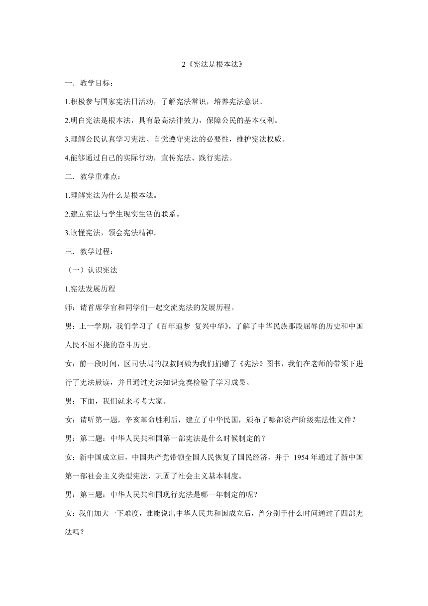 统编版六年级上册1.2《宪法是根本法》 第一课时 教学设计