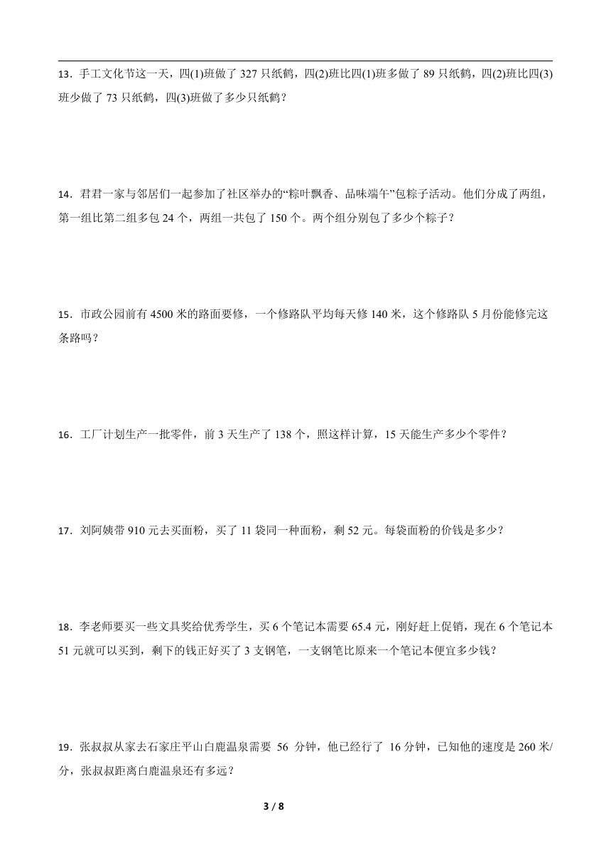 北师大版四年级上册数学寒假专项：应用题综合训练（带答案）