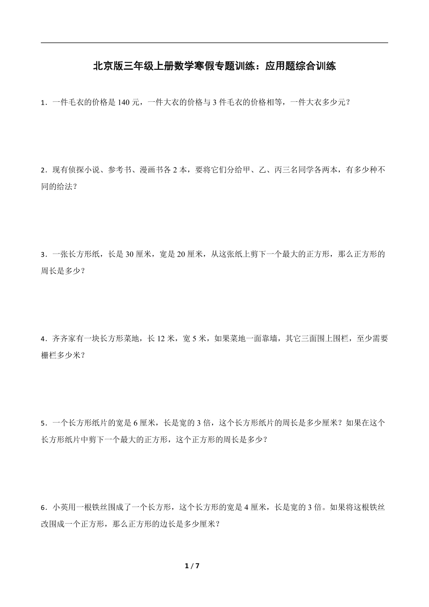 北京版三年级上册数学寒假专题训练：应用题综合训练（含答案）