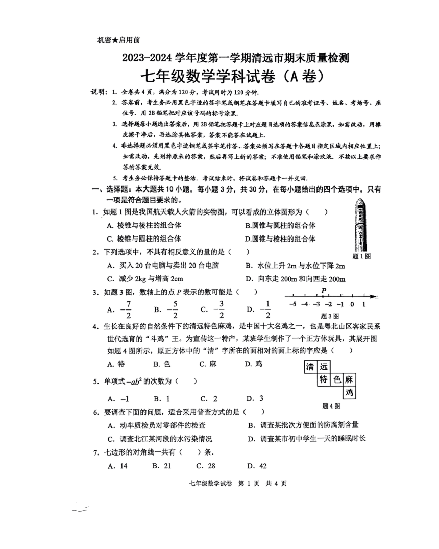 广东省清远市2023-2024学年七年级上学期1月期末数学试题（PDF无答案）