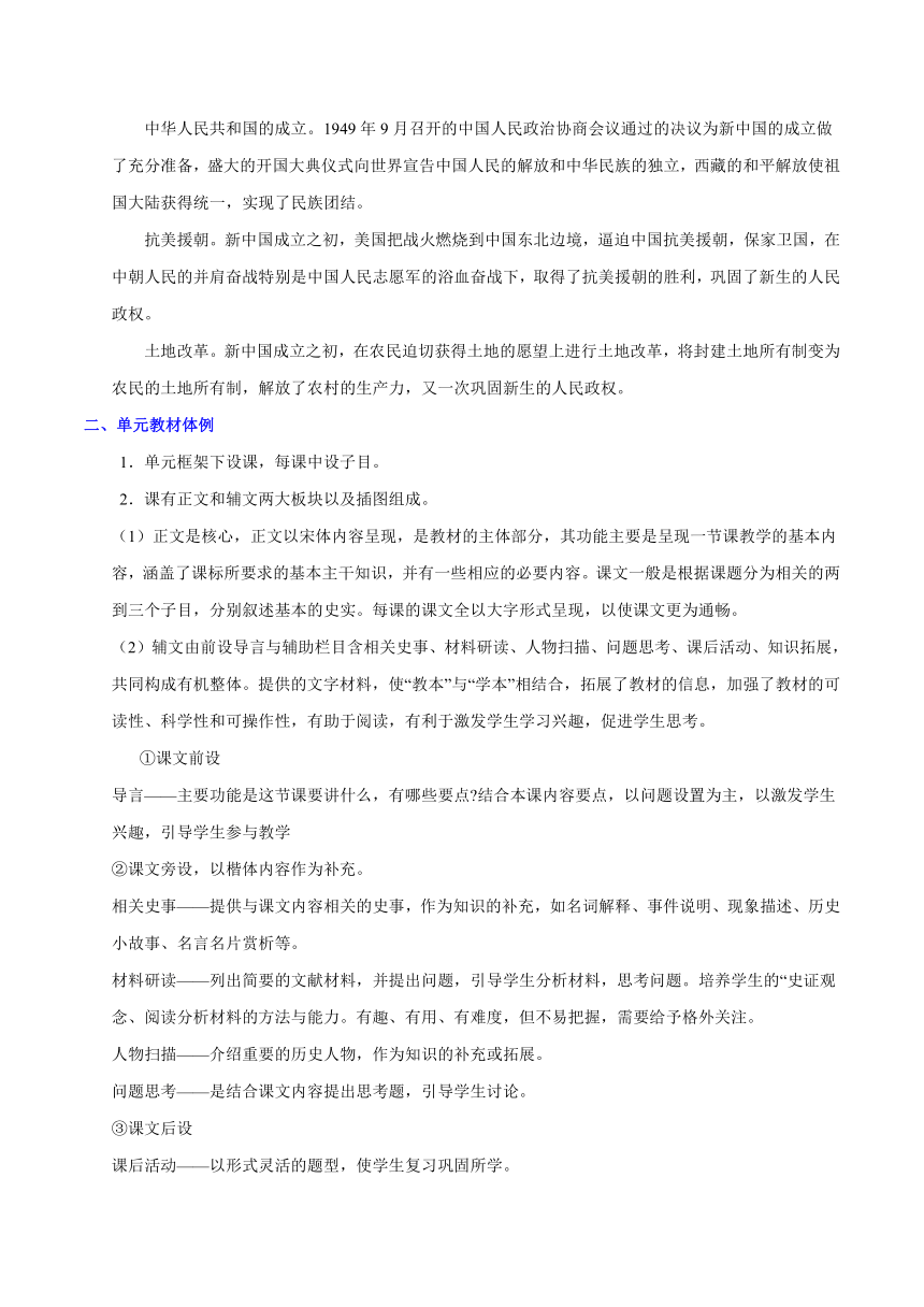 八年级历史下册 （部编版)第一单元 中华人民共和国的成立和巩固（单元教学设计）