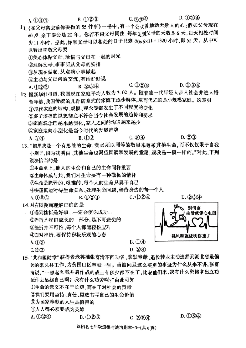 陕西省安康市汉阴县2023-2024学年七年级上学期1月期末道德与法治试题（PDF版，含答案）
