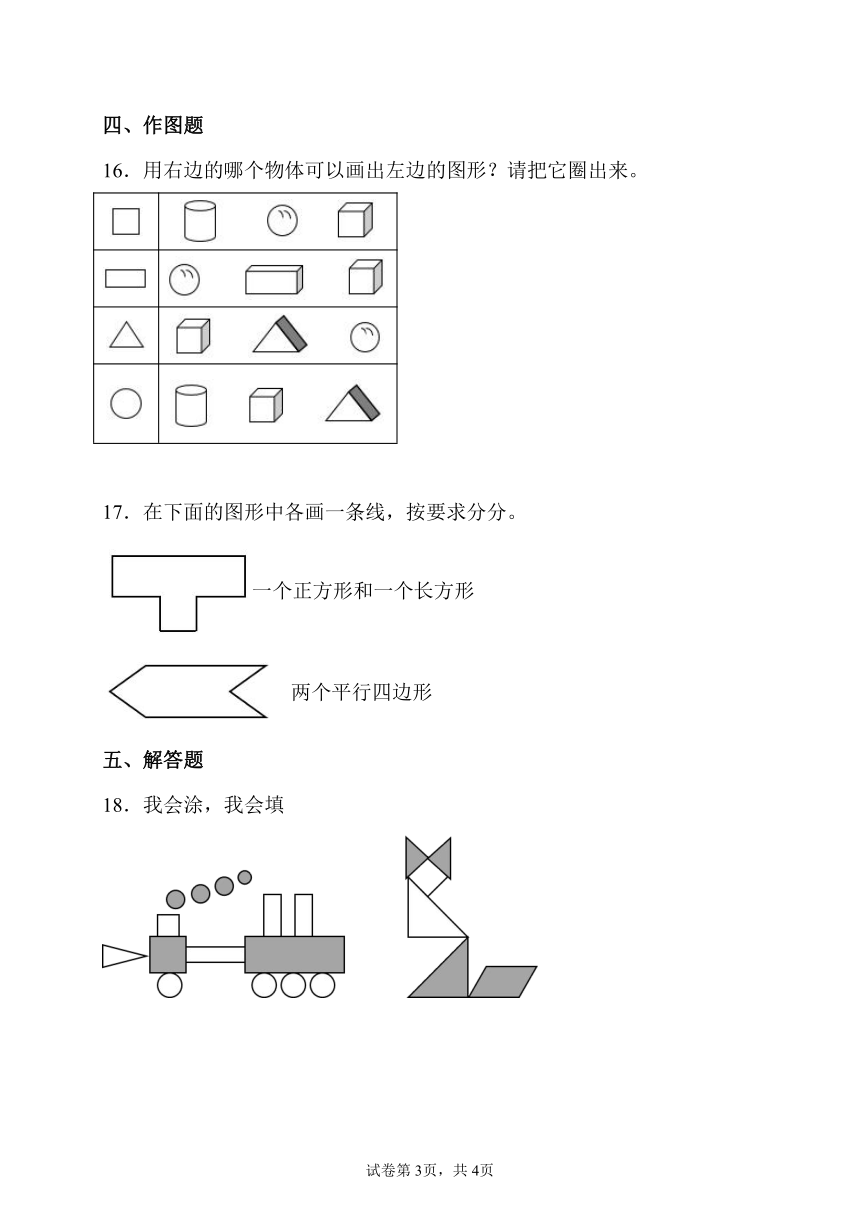 认识图形（二） 人教版数学 一年级下册 （含答案）