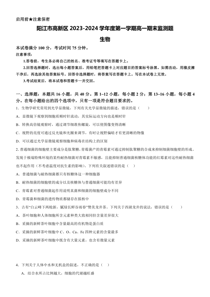 广东省阳江市高新区2023-2024学年高一上学期1月期末测试生物学试题（含答案）
