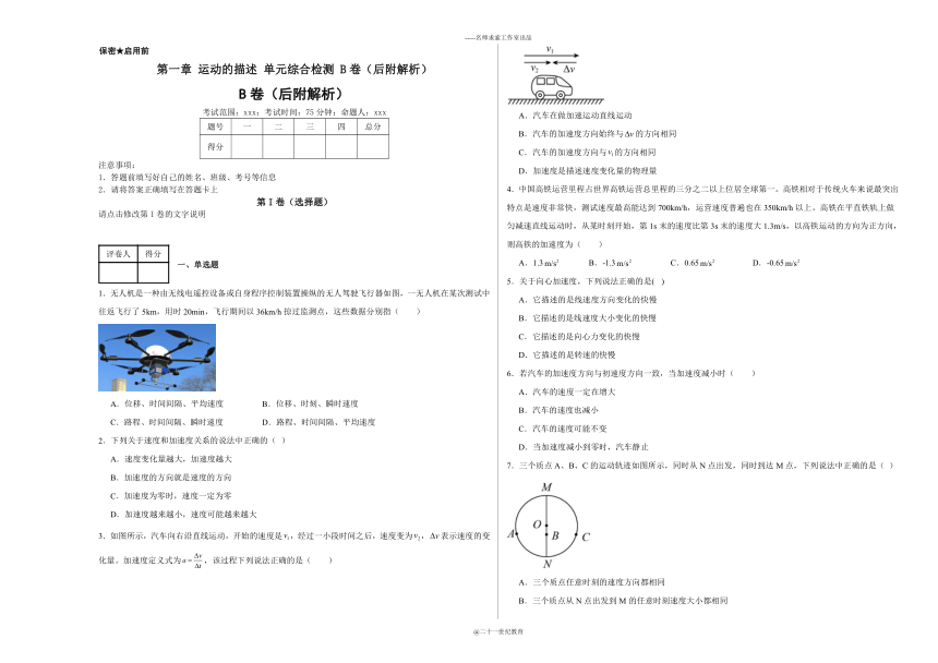 第一章 运动的描述单元综合检测B卷（后附解析）